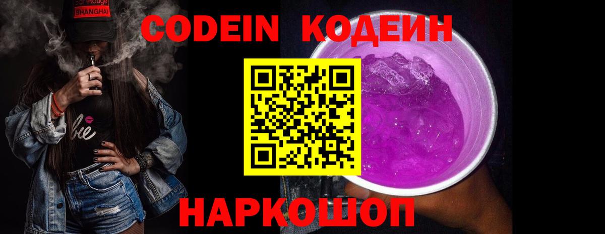 Кодеин Purple Drank Новоалександровск