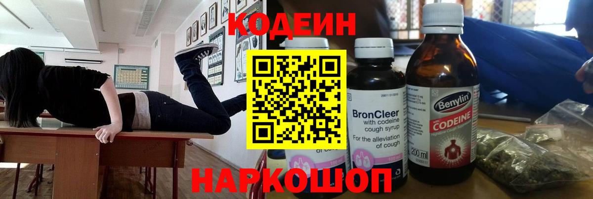 Кодеиновый сироп Lean Purple Drank  Вход с VPN  Новоалександровск 